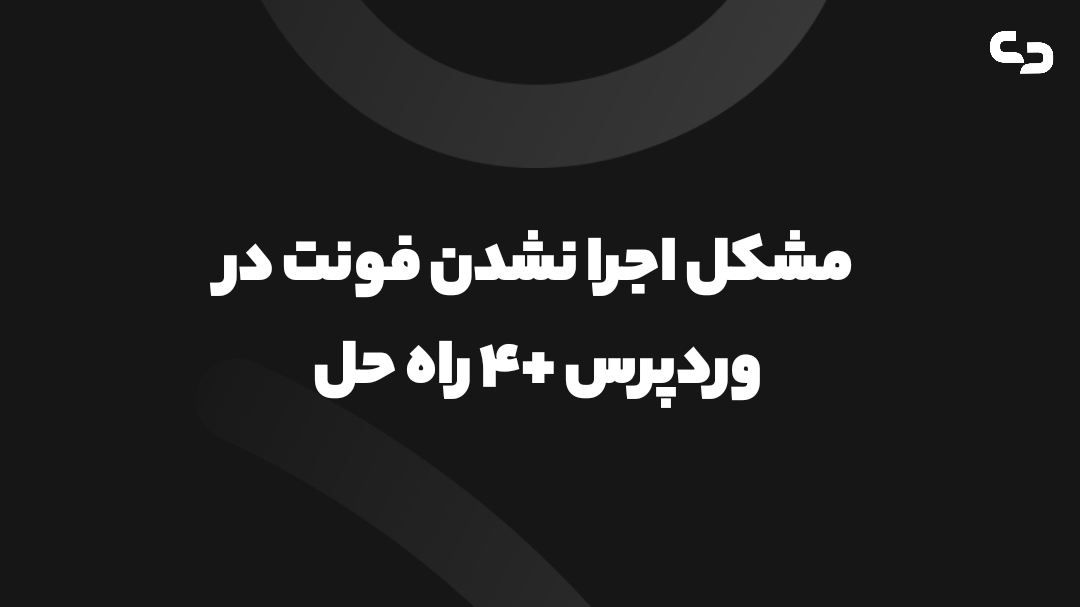 اجرا نشدن فونت