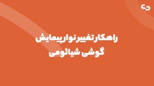 پیمایش گوشی شیائومی