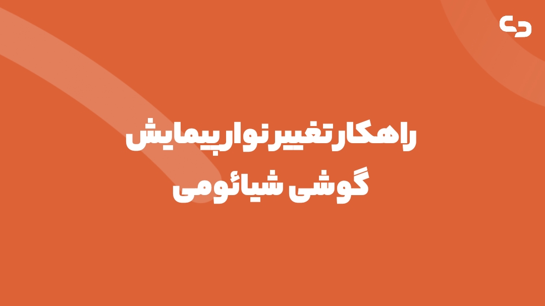 پیمایش گوشی شیائومی