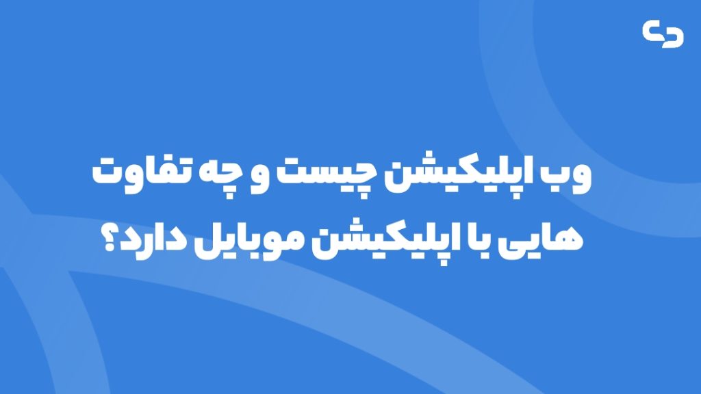 وب اپلیکیشن