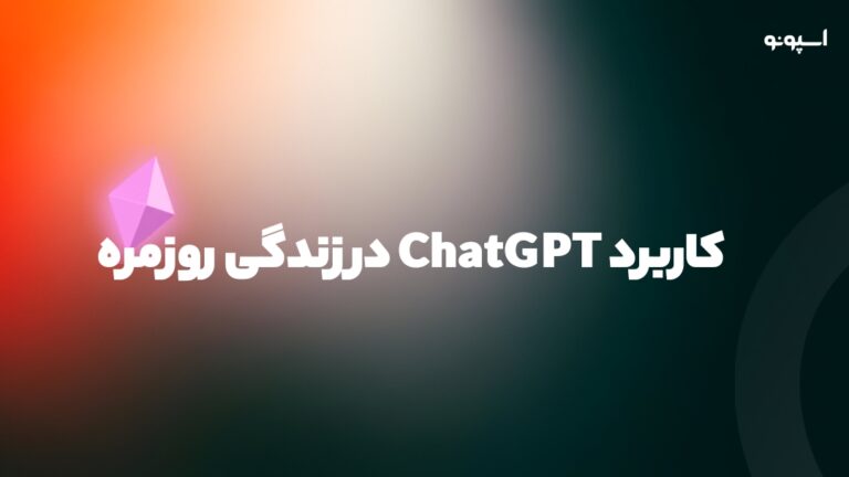 کاربرد ChatGPT در زندگی روزمره