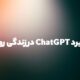 کاربرد ChatGPT در زندگی روزمره